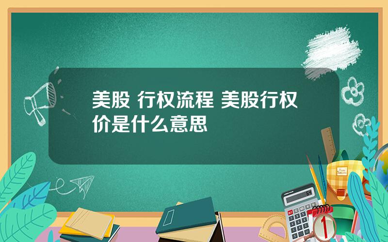 美股 行权流程 美股行权价是什么意思